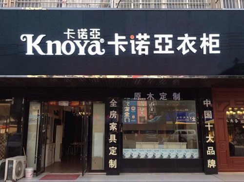 開一家定製衣櫃店要多少錢？