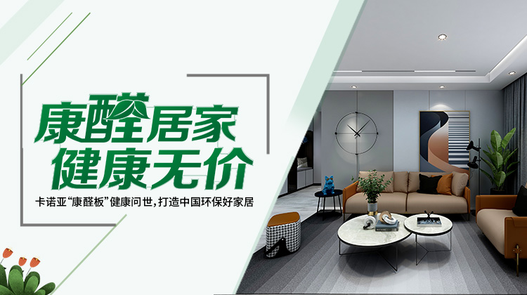 買定製家具四部曲選板材，不怕甲醛超標