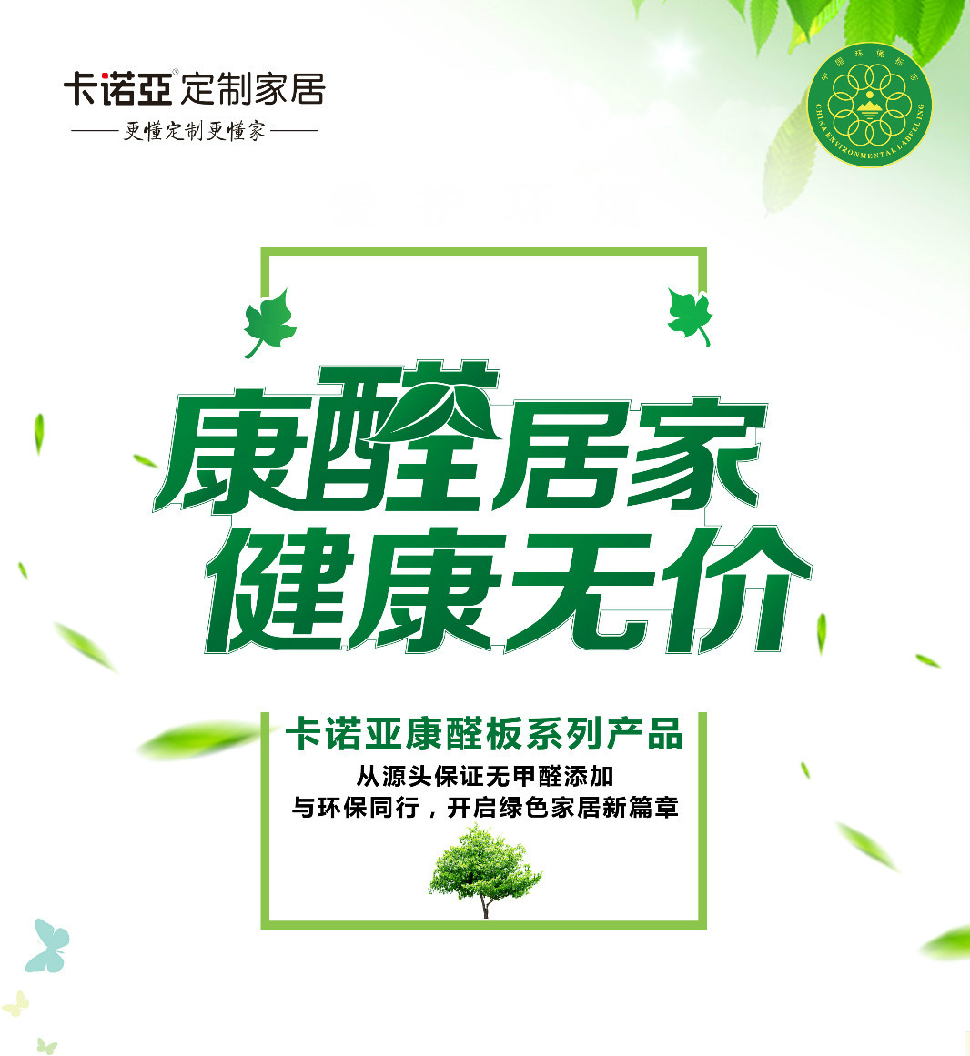 定製家居全方位環保，不局限於無醛添加板材