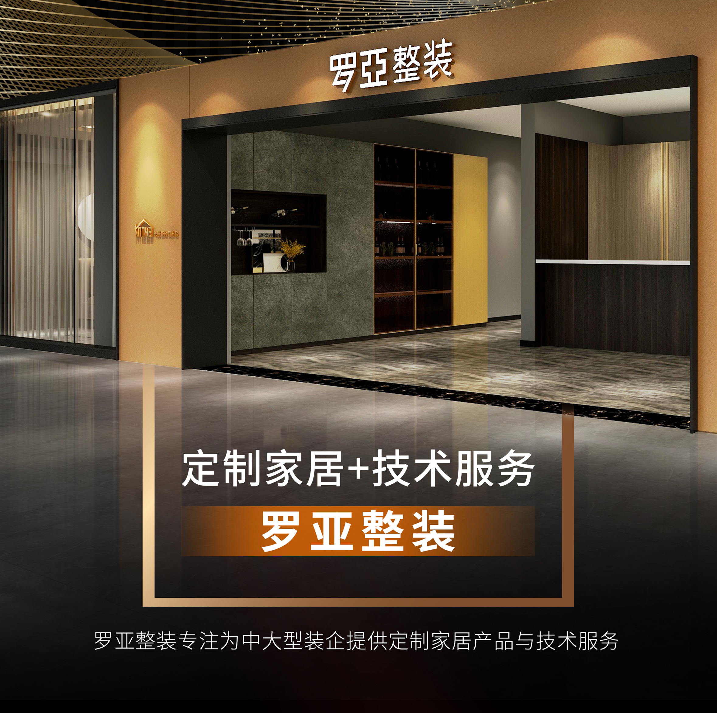 羅亞整裝攜手裝企，開辟渠道新戰場