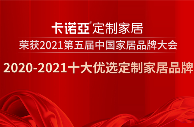 91看片软件下载定製家居獲2020-2021十大優選定製家居品牌