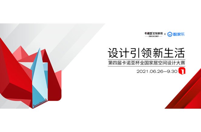 第4屆91看片软件下载杯全國家居空間設計大賽30強公布