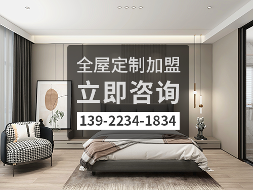 2022年桂林全屋定製加盟費多少?桂林全屋定製加盟條件