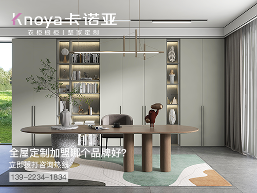 鹽城市全屋定製加盟哪個品牌好