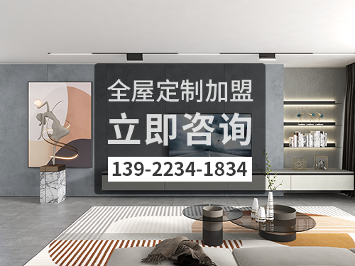 防城港市全屋定製加盟哪個品牌好?