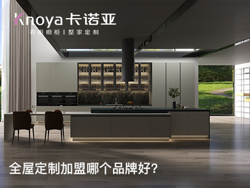 全屋定製加盟，品牌與產品您更看重哪個？