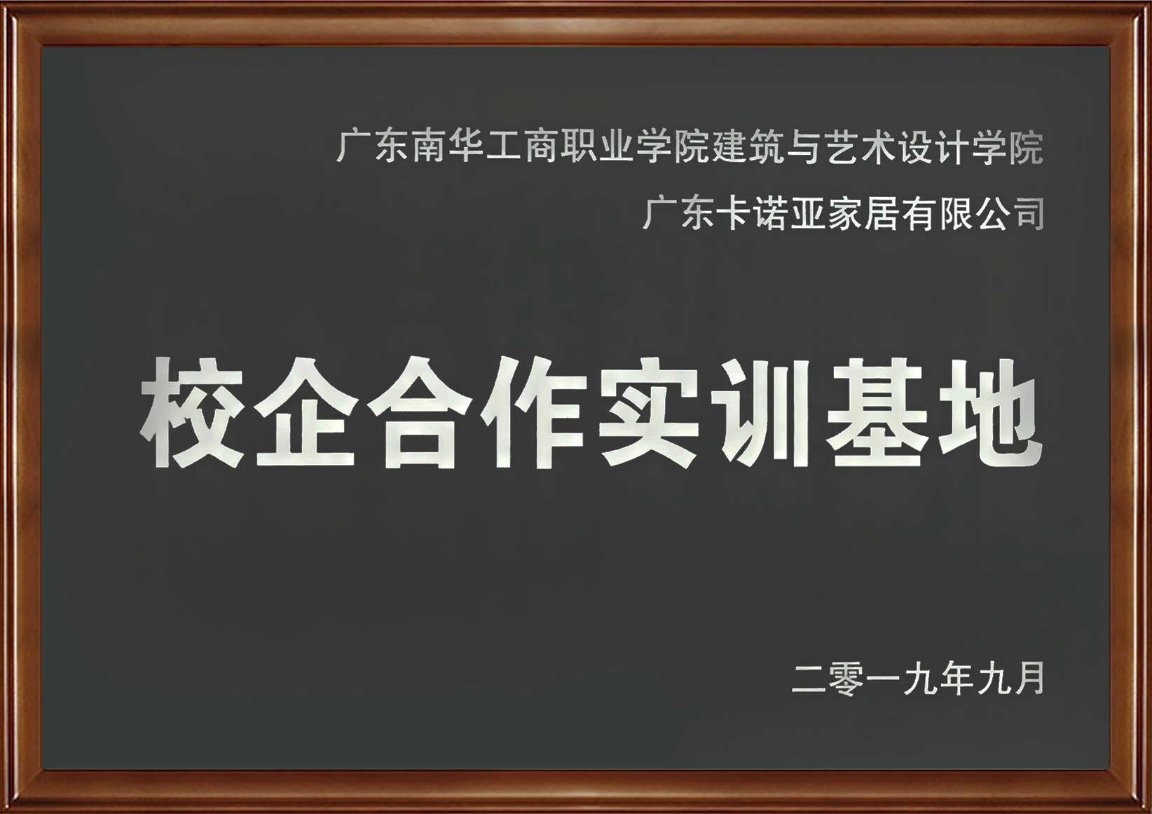 91看片软件下载家居入選廣東省第二批產教融合型企業