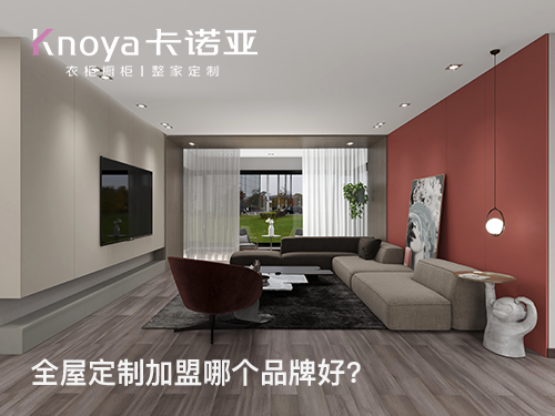 2023年定製衣櫃加盟開店怎麽選品牌？定製衣櫃加盟什麽品牌好？