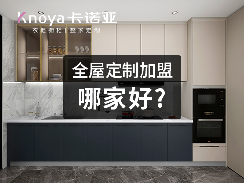 2023櫥櫃加盟需要多少錢？加盟哪個櫥櫃品牌好？