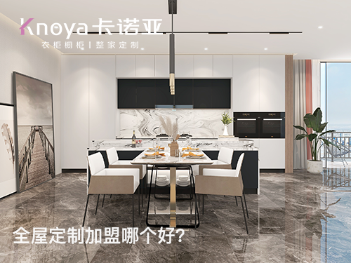 整家定製加盟哪家好？新手加盟需要注意什麽？