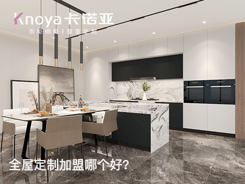 如東全屋定製加盟哪家好？加盟費用多少？