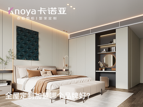 靖江全屋定製加盟哪家好？靖江全屋定製加盟費多少？