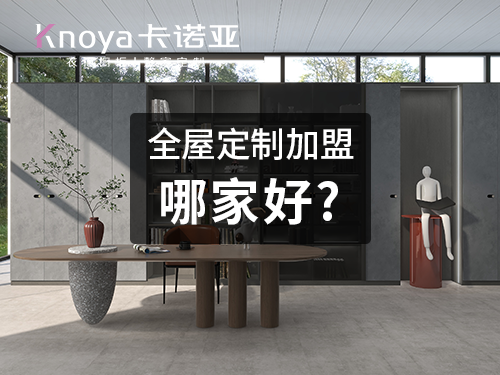 武漢全屋定製加盟哪個品牌好?武漢全屋定製招商加盟政策?