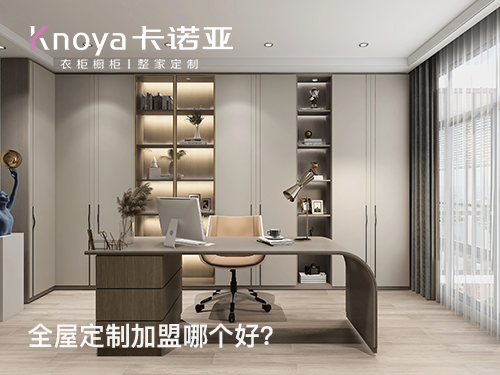 固安縣全屋定製加盟哪家好？固安縣全屋定製加盟費用