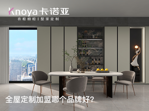 山西呂梁全屋定製加盟哪個品牌好？加盟條件有哪些？