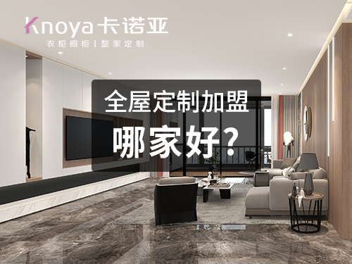 2023整家定製品牌加盟費用大概多少？