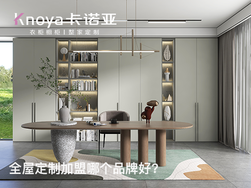 紅河全屋定製加盟投資費用多少？