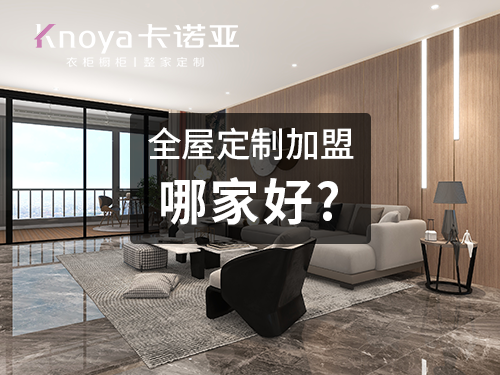 整家定製品牌加盟費用大概多少？