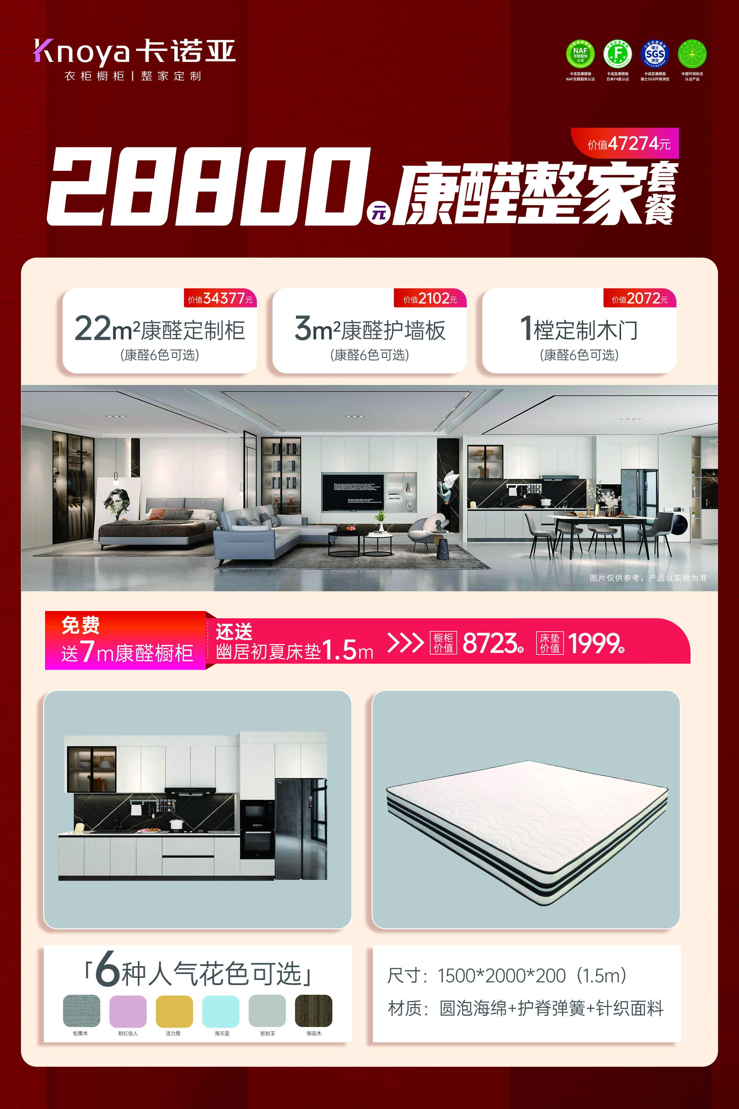 康醛整家套餐再升級，送櫥櫃再送床墊
