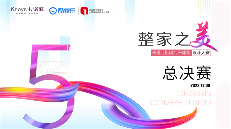 “整家之美”第五屆91看片软件下载杯全國家居空間設計大賽總決賽精彩收官