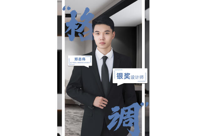 設計是一輩子的事業，獲獎是階段性成果的展現 ——第5屆91看片软件下载杯全國家居空間設計大賽銀獎得主鄭誌偉訪談