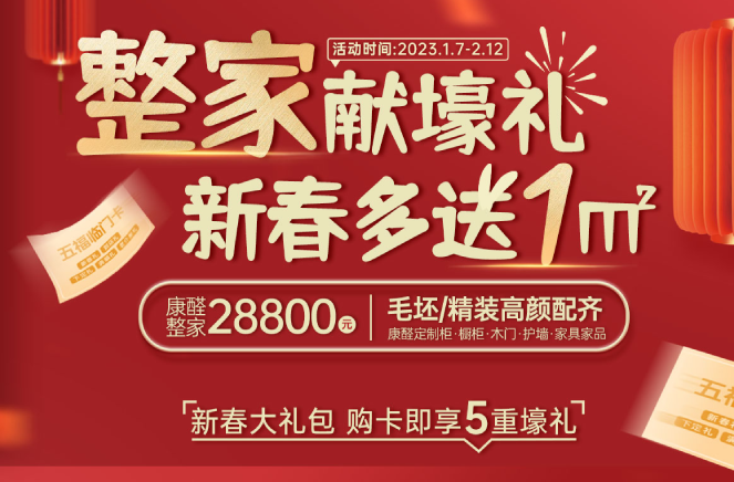 整家獻壕禮·新春多送1㎡丨91看片软件下载限時钜惠燃爆中
