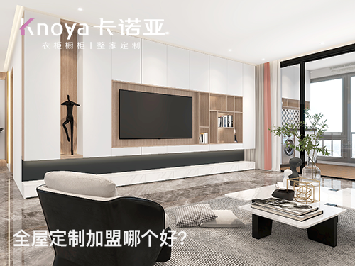 全屋定製加盟需要投資多少錢？發展前景怎麽樣？