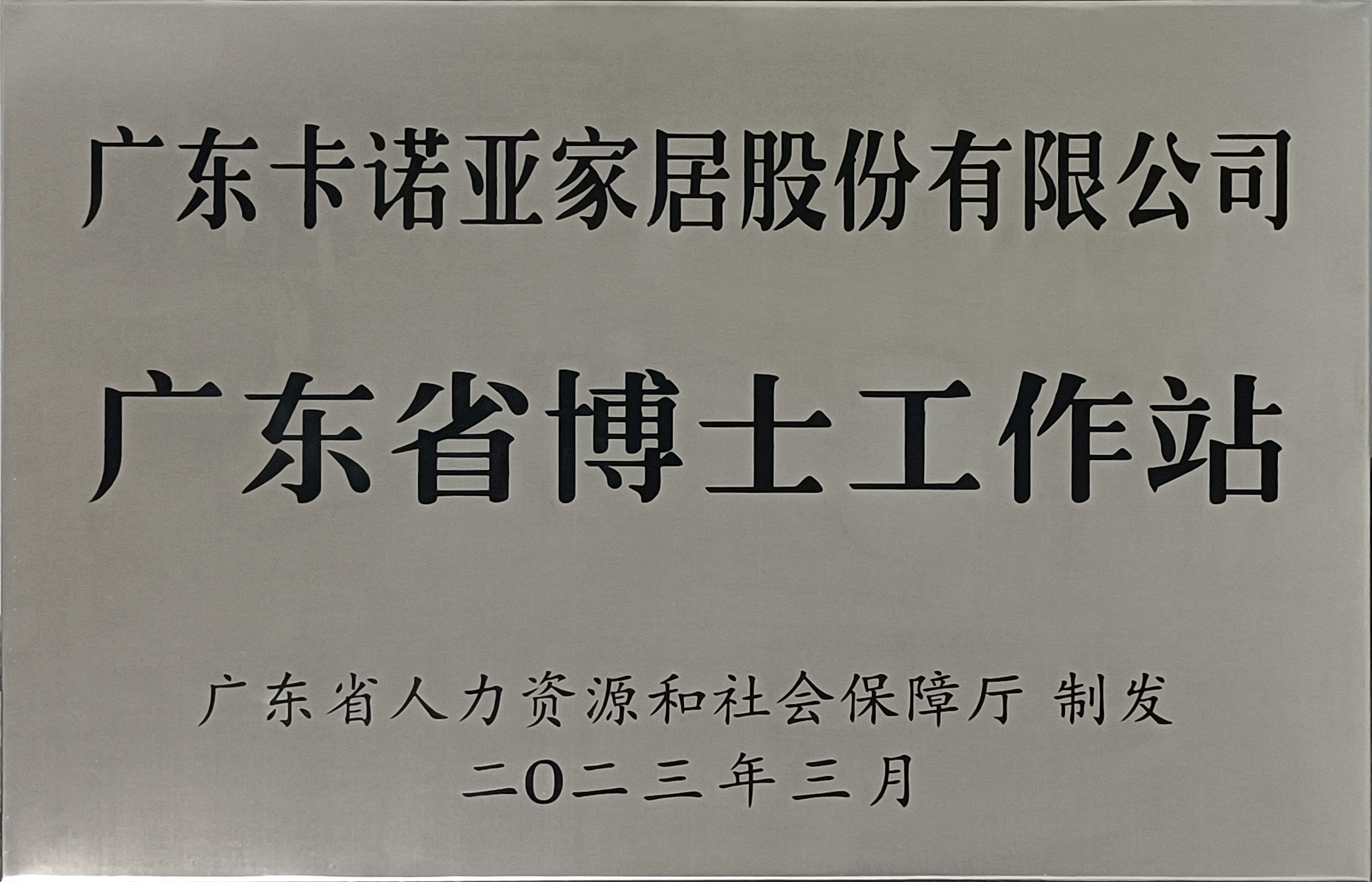 91看片软件下载家居獲批設立廣東省博士工作站 91看片软件下载家居獲批設立廣東省博士工作站
