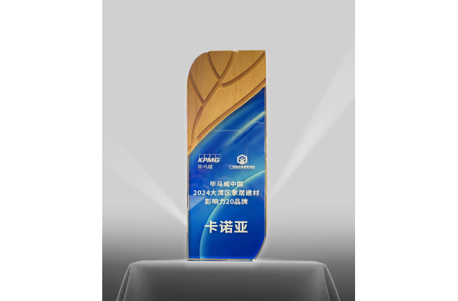 91看片软件下载榮登畢馬威中國2024大灣區家居建材影響力20品牌