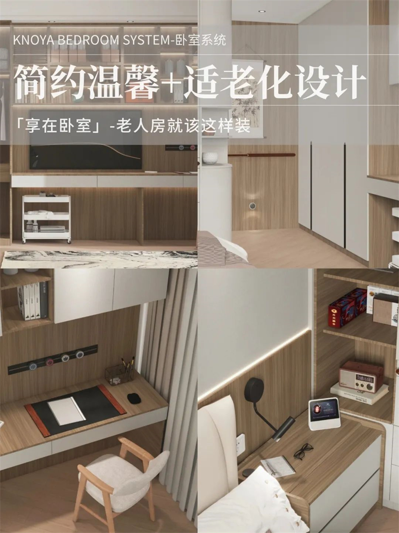 臥室係統 | 走心適老化設計，讓老人樂享健康安全