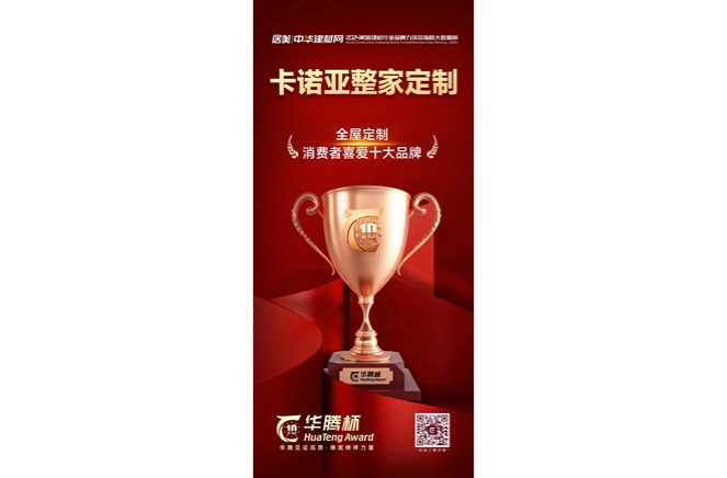 91看片软件下载榮獲「全屋定製消費者喜愛十大品牌」