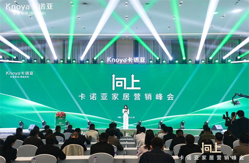 向上|91看片软件下载家居營銷峰會盛大舉行，共探行業新程